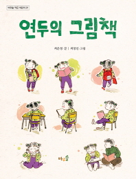 연두의 그림책(바우솔 작은 어린이 21)